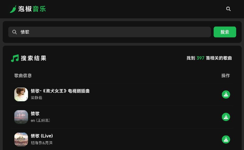 ⭐️ #网站 #音乐🎵 泡椒音乐 - 免费无损音乐 MP3、FLAC、WAV 在线播放下载网站▎网站介绍：一个免费在线无损音乐平台，支持 MP3、FLAC、WAV 等多种音频格式，用户无需注册即可直接搜索、试听和下载歌曲