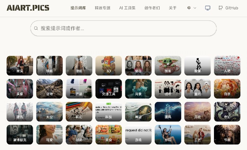 ⭐️ #网站 #AI📍 AIART.PICS - AI 图像生成提示词灵感库▎网站介绍：一个专注于 AI 创作提示词（Prompt）的资源平台，主要提供适用于 Midjourney、Stable Diffusion、ChatGPT 等工具的高质量提示词集合