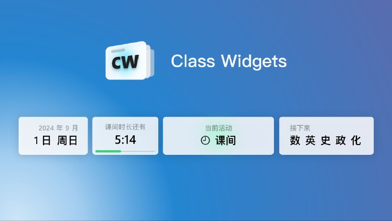#软件 #工具 #开源📰 Class Widgets - 开源 Windows 桌面课表▎软件功能：桌面课表▎软件平台：#Windows▎软件介绍：一款能够显示当前课程的桌面组件应用程序，其提供了易用课程表编辑和美观的桌面组件