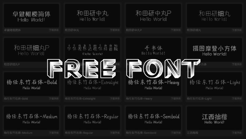 #网站 #字体🔠 Free Font - 收录商用免费字体▎网站功能：免费字体列表▎网站介绍：一个专门收录商用免费字体的网站，已收录 693 个全部字体