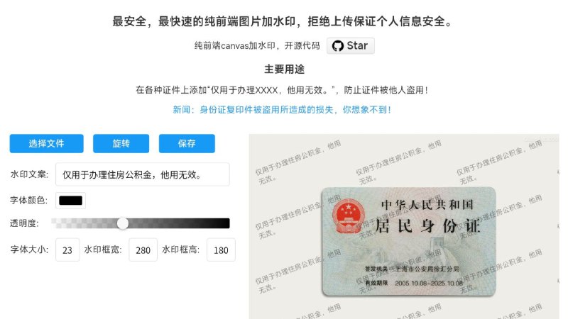 #网站 #图像 #工具 #开源✅ canvas图片水印 - 纯前端开源加水印工具▎网站功能：图片加水印▎网站介绍：一个在线纯前端图片加水印工具，安全快速，纯前端 canvas 加水印，开源代码
