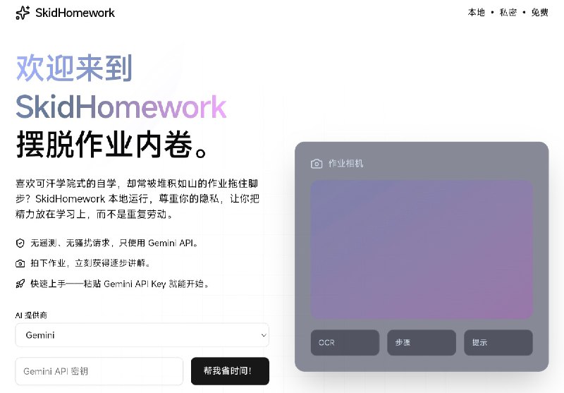 ⭐️ #GITHUB #工具📖 SkidHomework - 人工智能驱动的作业助手▎项目介绍：一个基于浏览器的 AI 作业辅助工具，支持图片或 PDF 文件题目解析，上传作业图片，由系统自动识别并生成解答