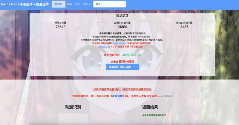 #网站 #图像 #动漫 #AI💤 AnimeTrace - 在线 AI 图像识番工具▎网站介绍：一个 AI 识番引擎，用户只需上传动画或 Galgame 图片，系统即可快速识别出图中的角色、作品名称及其相关信息