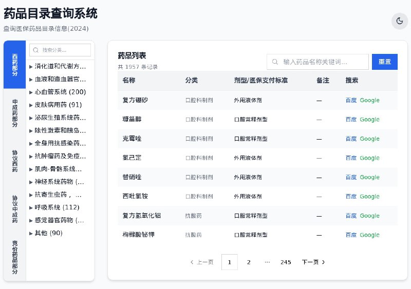 ⭐️ #网站 #工具 #开源🔎 药品目录查询系统 - 现代化的医保药品目录查询系统▎网站介绍：一个基于前端技术开发的现代化医保药品目录查询系统，用户可以通过搜索或分类快速找到所需药品的信息