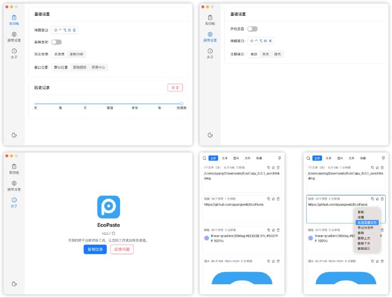 #软件 #工具 #开源🗂️ EcoPaste - 开源跨平台剪切板管理工具▎软件功能：剪切板管理▎软件平台：#Windows #macOS▎软件介绍：一款小巧精致的剪切板管理工具，支持纯文本、富文本、HTML、图片和文件类型，内置搜索功能和系统 OCR 功能，支持文本和二维码识别