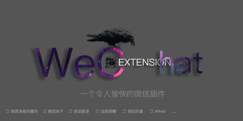 #插件 #工具 #辅助 #开源✳️ WeChatExtension - 一个免费开源的微信功能拓展插件▎插件功能：微信工具▎插件平台：#WeChat▎插件介绍：一个专为 Mac 版微信提供许多实用且有趣功能的开源插件小助手