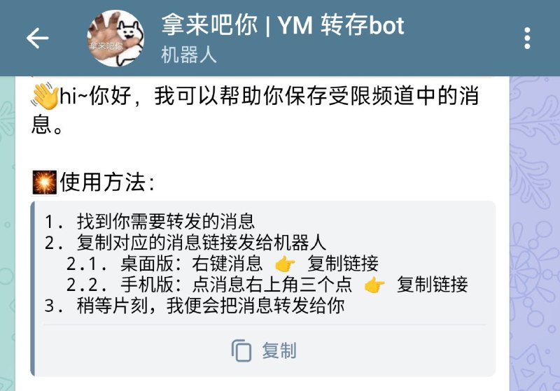 #BOT #解析 #工具📥 拿来吧你- 提取公开的受限频道/群组中的消息破解转发限制▎机器人功能：提取受限频道/群组中的消息▎机器人介绍：一个强大的机器人，它可以提取开启了禁止转发或者下载消息的群组/频道的内容，前提是公开群组/频道