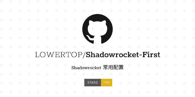 #GitHub #配置 #列表🚀 Shadowrocket-First - Shadowrocket 常用配置▎项目功能：Shadowrocket 配置列表▎项目介绍：一个专门收集 Shadowrocket 常用配置的项目仓库