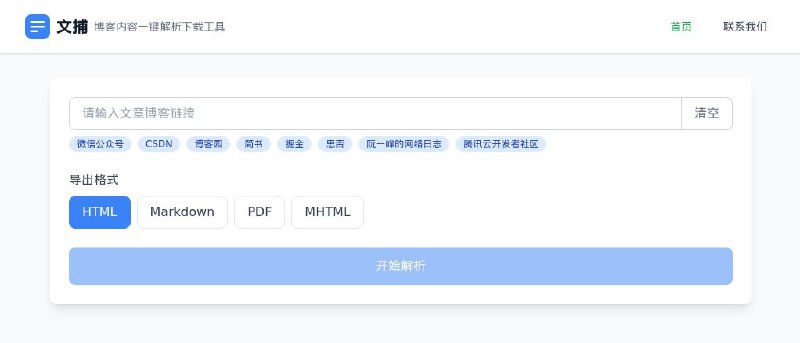 #网站 #解析📃 文捕 - 博客内容在线一键解析下载工具▎网站介绍：一个博客内容解析网站，支持一键解析下载 CSDN、博客园、微信公众号、知乎、简书、掘金等平台的博客文章