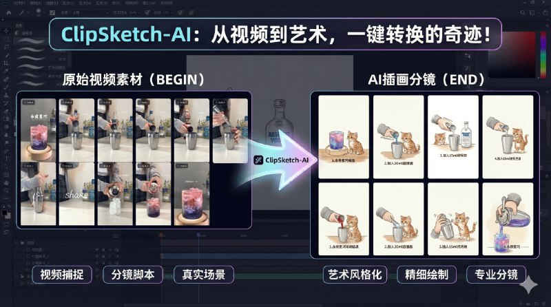 ⭐️ #GITHUB #AI #工具➡️ ClipSketch AI - 一键将视频转化为精美的手绘风格故事板▎项目介绍：一个面向内容创作者的工具，可以从视频中自动提取关键帧、生成手绘风格故事板，并利用 Gemini 多模态模型生成平台风格化文案和封面图，实现从「视频 → 图文/分镜脚本」的全流程自动化创作