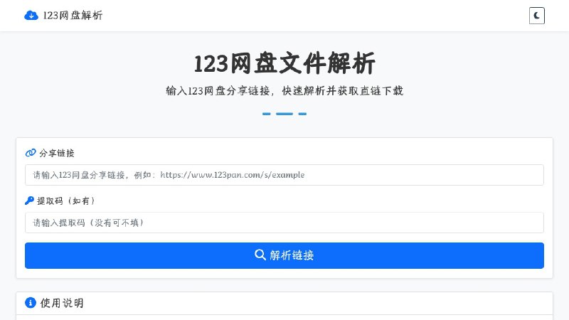 ⭐️ #网站 #网盘☁️ 123网盘文件解析 - 在线 123 网盘文件解析下载▎网站介绍：一个 123 网盘文件解析服务，只需输入分享链接和提取码，就能快速获取直链或文件列表，方便直接下载或预览文件内容