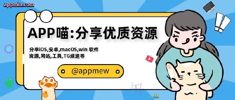 😺APP喵 - 软件资源共享收集分享好用 APP 软件，优质 资源，限免，游戏，网站，极客，教程，免费节点，磁力，等各种 网络  黑科技，科技资讯 ，VPN ，AI ，影视 薅羊毛，赚钱 攻略，各种 福利 等你来 免费获取关注我，喵！🔒频道：