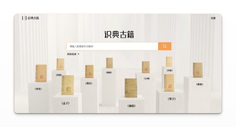 识典古籍#网站 #书籍 #历史由字节跳动数字人文开放实验室和北京大学合作推出的古籍数字化平台，页面非常精致美观网址：