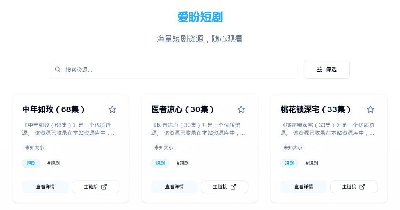 #网站 #网盘❄️ 爱盼短剧 - 海量短剧网盘资源分享平台▎网站介绍: 一个专业的短剧资源分享平台，提供最新、最全的短剧资源