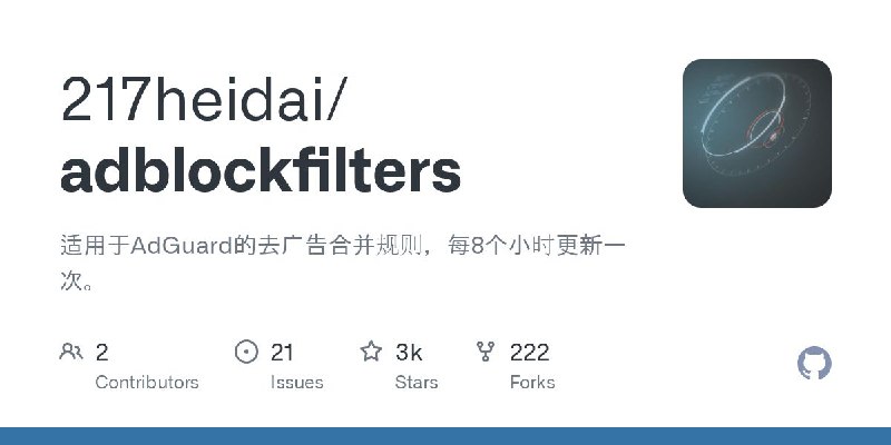 #GitHub #规则🛡️ AdBlock DNS Filters - AdGuard 去广告合并规则▎项目功能：AdGuard 去广告规则▎项目介绍：一个适用于AdGuard的去广告合并规则，每 8 小时更新一次，定时自动获取各规则源更新，生成合并规则库