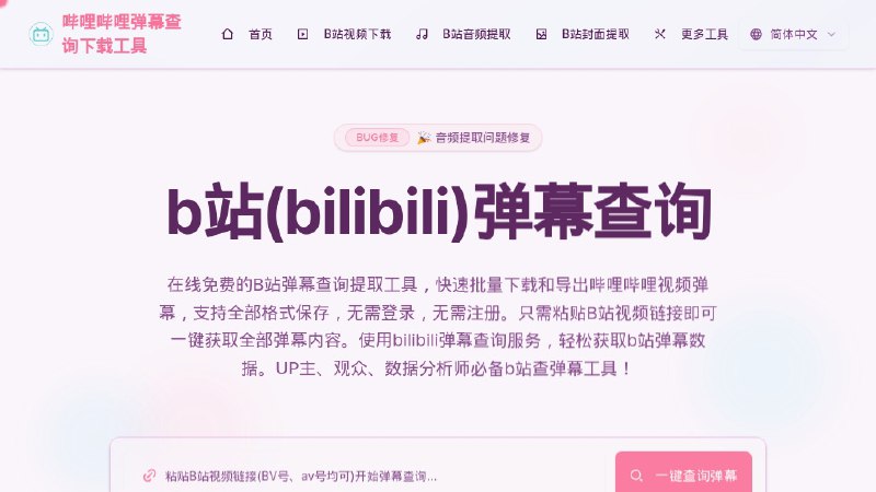 #网站 #工具 #解析👾 B站弹幕评论查询工具 - 查 B 站弹幕发送者、无水印视频解析、高清封面下载工具▎网站介绍：一个哔哩哔哩工具网站，支持弹幕查询、弹幕导出、视频下载、封面提取、音频提取、直播弹幕获取、封禁查询、APP 版本下载、B 站短链生成、B 站直播流获取等功能