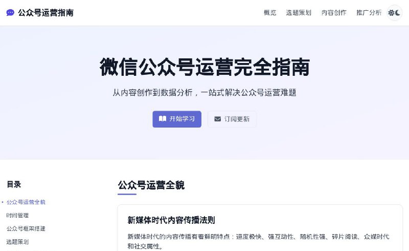 #网站 #教程🌐 公众号运营指南 - 微信公众号运营完全指南▎网站介绍：一个微信公众号运营完全指南，提供从内容创作到数据分析的全方位公众号运营指导，详细阐述了相关策略和方法