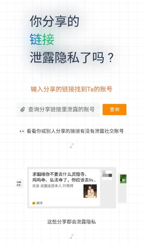 #网站分享查看分享链接暴露账号的小工具很多软件在用户往微信等地方分享内容时，基本都会在链接中插入追踪代码，有的会加上登录账号的明文uid关联用户身份，在群或朋友圈分享的内容很可能无意间向陌生人泄露自己的隐私