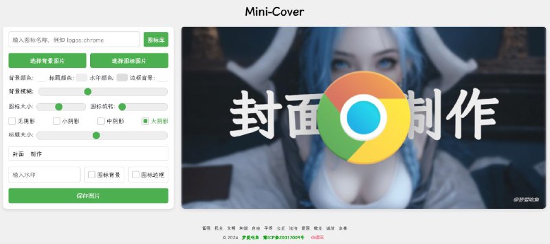 #网站 #设计 #开源🖥 Mini-Cover - 简洁的在线生成封面网站▎网站功能：封面生成▎网站介绍：一个简洁的在线生成封面网站，专为博客、短视频、社交媒体等生成个性化封面