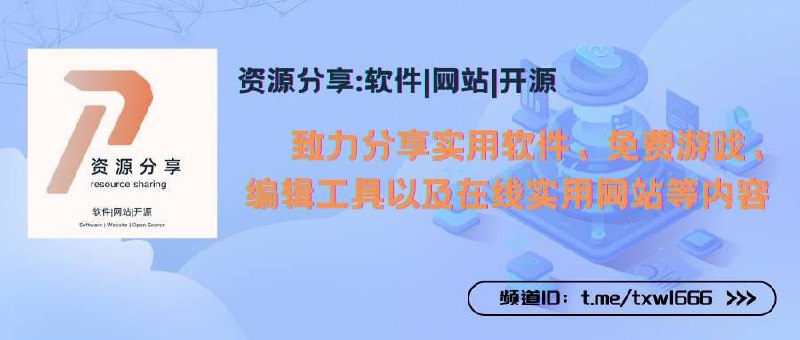 ▎频道推荐：资源分享:软件|网站|开源⭐️ 软件探索，触手可及🌐 生活升级，网站助力🔎 技术连接，智慧生活▎欢迎加入：