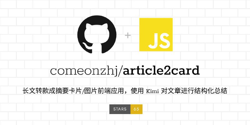 #GitHub #AI #工具📃 article2card - 长文转款成摘要卡片/图片▎项目功能：长文转摘要卡片▎项目介绍：一个可以把长文转款成摘要卡片/图片的前端应用，使用 Kimi 对文章进行结构化总结