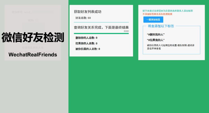 #软件 #工具 #开源🎵 WechatRealFriends - 一键检测微信好友关系▎软件平台：#Windows▎软件介绍：一款基于微信 iPad 协议开发的开源工具，旨在帮助用户检测微信好友关系，识别被删除或拉黑的好友