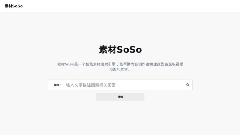 #网站 #素材🔎 素材SoSo - 免版权智能素材搜索引擎▎网站介绍：一个 AI 免版权素材搜索平台，输入自然语言描述，利用 AI 智能索引，快速返回高质量、无版权风险的图片和视频素材