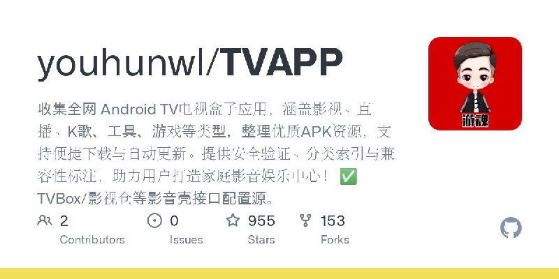 ⭐️ #GITHUB #TV📺 TVAPP - 全网 Android TV 电视盒子应用▎项目介绍：一个专注于 Android TV 电视盒子应用的资源整理项目，收录影视、直播、音乐、K 歌、游戏、工具等 TV 版 APK 文件
