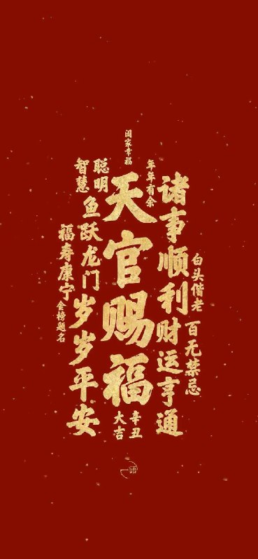 上元一品九炁赐福天官曜灵元阳大帝紫微帝君上元天官宝诰志心皈命礼 玄都元阳紫微宫中