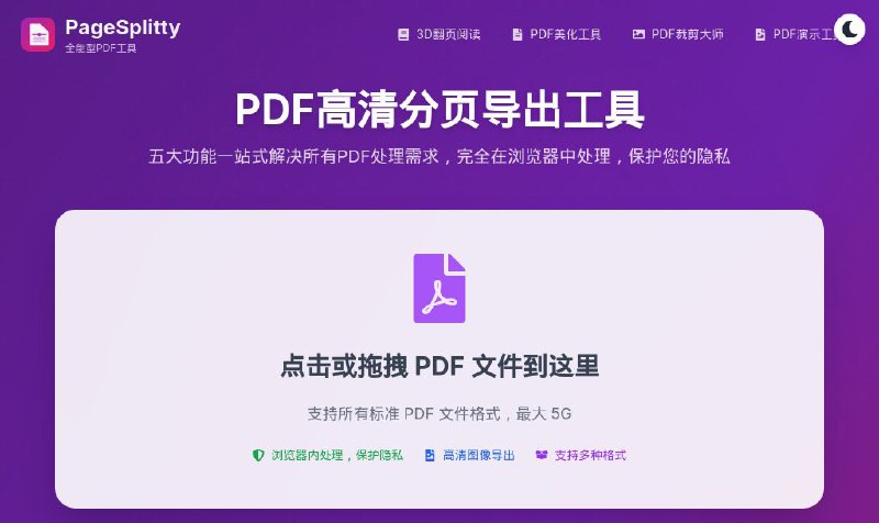 #网站 #工具📅 PageSplitty - 免费在线全能型 PDF 工具▎网站介绍：一个 PDF 工具，支持将 PDF 高质量分页导出为图片（JPG、PNG、WebP），并可自定义页面范围、旋转角度和顺序