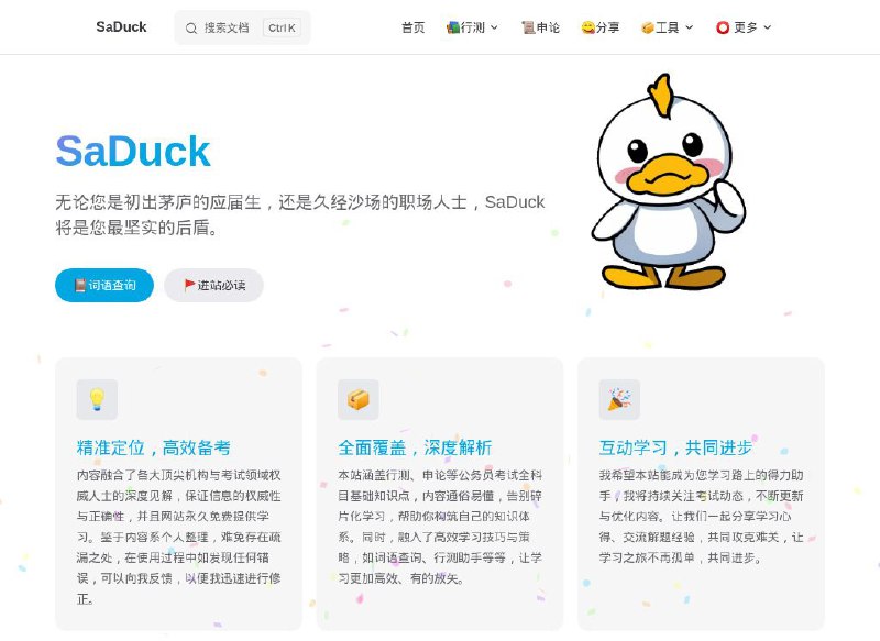 #网站 #资料🎓 SaDuck - 免费考公考编知识分享网站▎网站介绍：一个考公考编知识网站，包含行测、申论、公基、词语查询、行测助手、备考资料