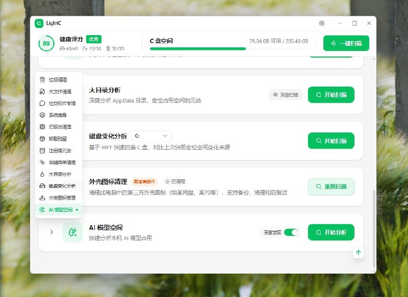 ▎LightC#tools #清理工具 #c盘工具 #Windows #开源 #githubLightC 是一款 Windows 桌面工具，提供安全垃圾清理、磁盘分析和系统维护功能，使用 React、TypeScript、Rust 和 Tauri 构建