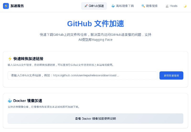 #网站 #工具 #开源🎖 HubProxy - 轻量级高性能多功能代理服务▎网站介绍：一个多功能代理服务，提供 Docker 镜像加速、GitHub 文件加速、下载离线镜像、在线搜索 Docker 镜像等功能