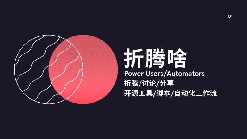 👍 频道推荐: 折腾啥主要开发项目: 🔗 Sub-Store  📝 Script Hub 🧰 BoxJsPower Users/Automators 折腾/讨论/分享各种开源工具/脚本/自动化工作流以原创内容为主 ❗ 资源合集导航欢迎加入 1⃣折腾啥 👥 频道 | 👥 群组