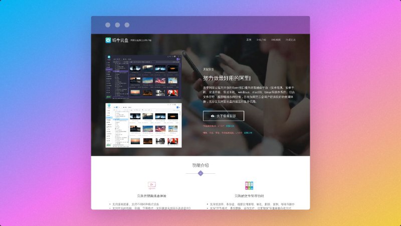 蜗牛云盘-阿里云盘的第三方客户端#阿里云盘 #tv #pc #Android基于阿里云官方开放的Open接口能力开发的全平台（安卓电视、安卓手机、安卓平板、安卓车机、windows、macOS、Linux等操作系统）综合文件管理、视音频播放的软件，旨在为阿里云盘用户提供良好的使用体验，充分发挥阿里云盘的速度和服务优势