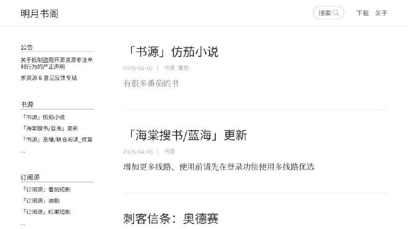 #网站 #书源😉 明月书阁 - 开源阅读自制书源分享网站▎网站介绍：一个阅读自制书源分享网站，种类很多，包括番茄小说、黑猫小说、龙珠小说、精武小说、读书派等，持续更新中