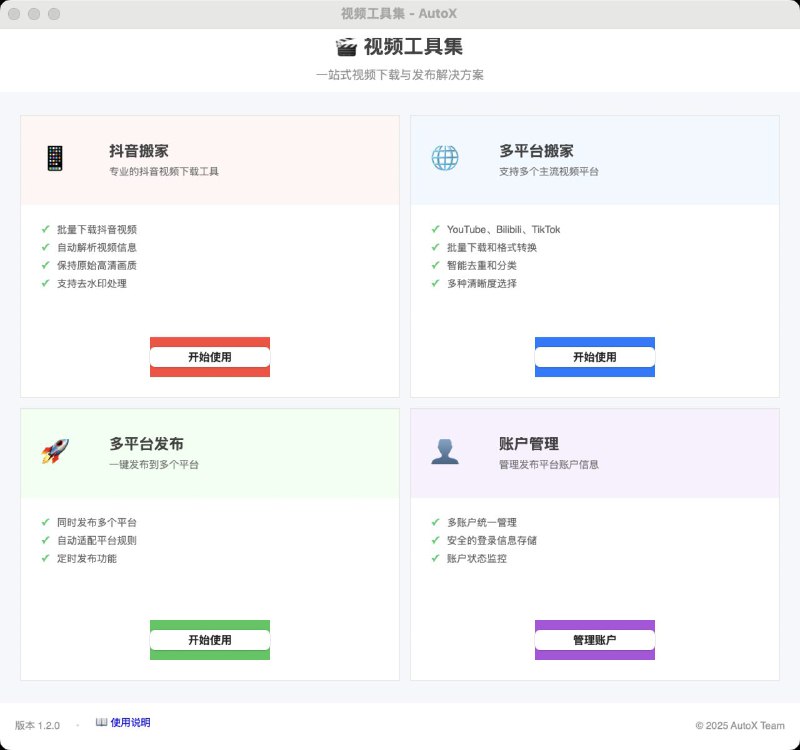 #软件 #工具 #开源👍 AutoX - 一个功能强大的自媒体运营工具▎软件平台：#Windows #macOS▎软件介绍：一款自媒体运营助手，支持将抖音视频一键批量搬运至多个主流平台，如 YouTube、B 站、快手、小红书、TikTok 等