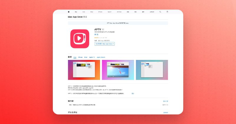 ▎APTV#ios #IPTV #APPAPTV，一款可实时预览的高颜值直播源播放器App，是一个可播放可回看(需要直播源支持)的多功能播放器