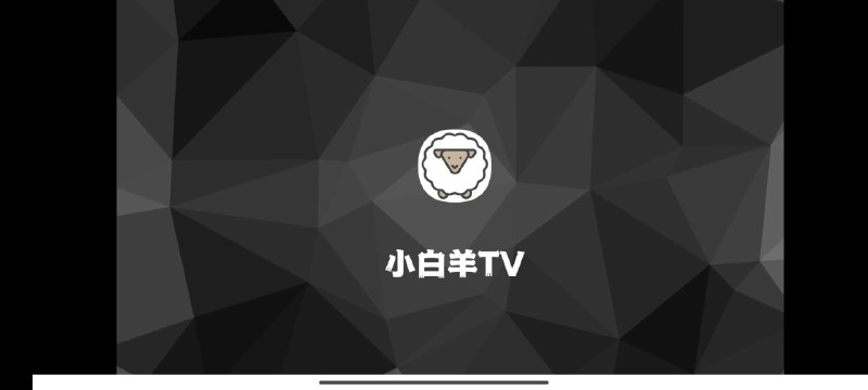 可耻今天遇到挺恶心一件事儿，上午有一个人在odomu版阿里小白羊群里有人问有没有阿里云盘小白羊的安卓版，然后我就去找另一个开发者gaozhangmin的公众号了，然后发现了他这个所谓的小白羊TV抱着学习的态度去下载他这个小白羊结果他给我发生了，他要替换我的手机上的TV box原版文件，我寻思替换就替换吧