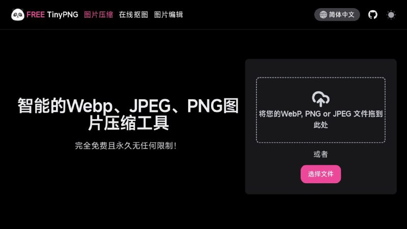 #网站 #图像 #工具🐼 FREE TinyPNG - 一个在线多功能图片处理工具▎网站功能：图像处理▎网站介绍：一个免费的在线图片工具，支持图片压缩、图片编辑、在线抠图