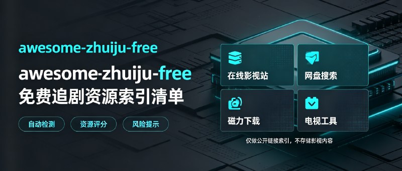 ⭐️ #GITHUB #影视📺 Awesome Zhuiju Free - 免费无广告的追剧资源指南▎项目介绍：一个免费追剧资源索引清单，每日自动检测链接有效性，用颜色标记站点存活状态，并结合速度、广告情况给出综合评分，透明展示各类站点的安全风险，方便用户筛选