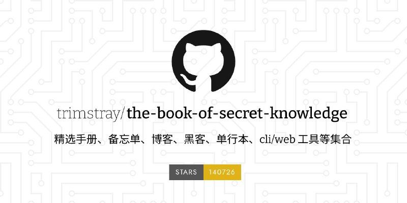 #GitHub #工具 #列表🌐  the-book-of-secret-knowledge - 精选材料工具集 ▎项目功能：工具资料列表▎项目介绍：一个信息安全、操作系统、编程、工具和其他技术相关知识的集合
