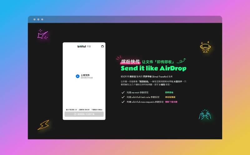 #网站 #传输 #开源🌈 缤纷快传 - 即传即收的开源文件传输工具▎网站功能：文件传输▎网站介绍：一个文件传输工具，基于 Bitiful S4 对象存储的 “Simul-Transfer（即传即收）” 技术实现的大文件实时多人分享