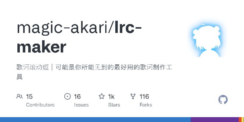 #GitHub #音乐 #工具🎵 LRC Maker - 滚动歌词制作工具▎项目介绍：一款开源歌词编辑工具，旨在创建带时间戳的滚动歌词（LRC 格式）