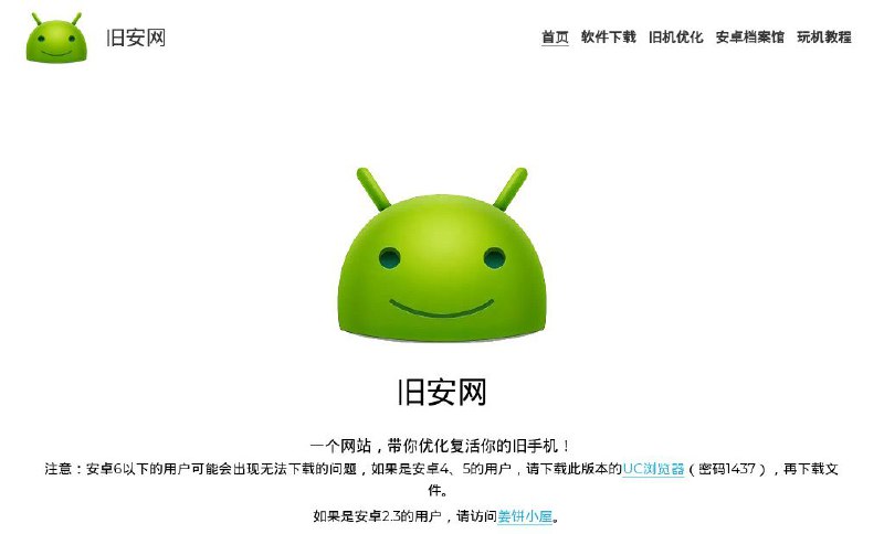 #网站 #软件 #系统📱 旧安网 - 旧安卓系统软件及旧手机优化站▎网站介绍：一个专注于优化旧款安卓手机的网站，提供适用于安卓 1.6 至 4.4 版本的各种软件，包括老版 QQ、微信、工具和小游戏等