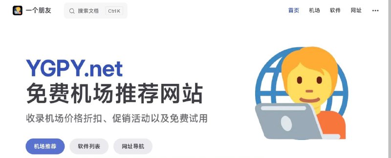 #网站 #翻墙🌐 一个朋友 - 一个免费机场推荐网站▎网站功能：机场推荐▎网站介绍：一个专门收录机场价格折扣、促销活动以及免费试用的网站