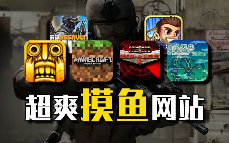 #网站 #摸鱼 #游戏 Crazygame：