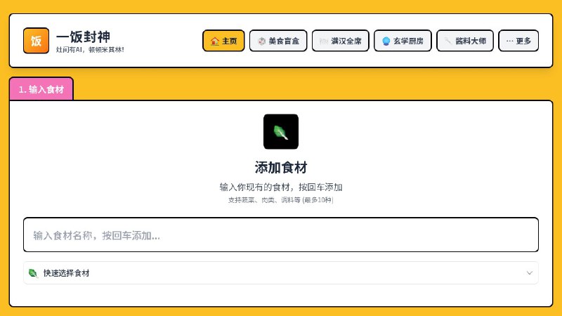 ⭐️ #网站 #工具 #开源🍔 一饭封神 - 专业的 AI 智能菜谱生成平台▎网站介绍：一个基于 AI 的智能菜谱生成平台，用户只需输入现有食材并选择菜系或偏好，就能快速获得详细的菜谱方案
