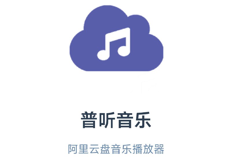 ▎普听音乐#alipan #music #windows #Android普听音乐是一个阿里云盘音乐播放器，它可以读取阿里云盘内的音乐来进行播放