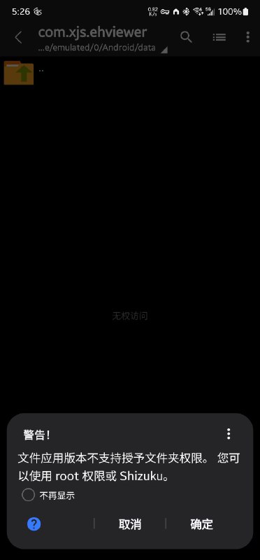 新版本的文件应用不再支持授予data目录下应用私有目录的读写权限，三星这个月给我推送了补丁的更新，12月份的补丁，文件应用的版本是14-10760659，之后就像图中这样了，好在Shizuku（ADB）能救活